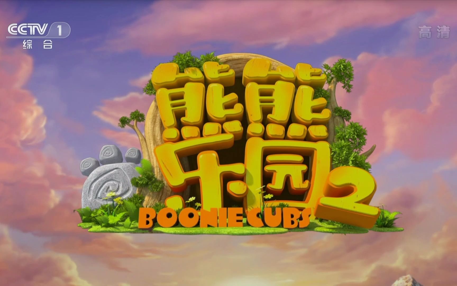 中央广播电视总台央视综合频道cctv1高清熊出没之熊熊乐园2片头1080p