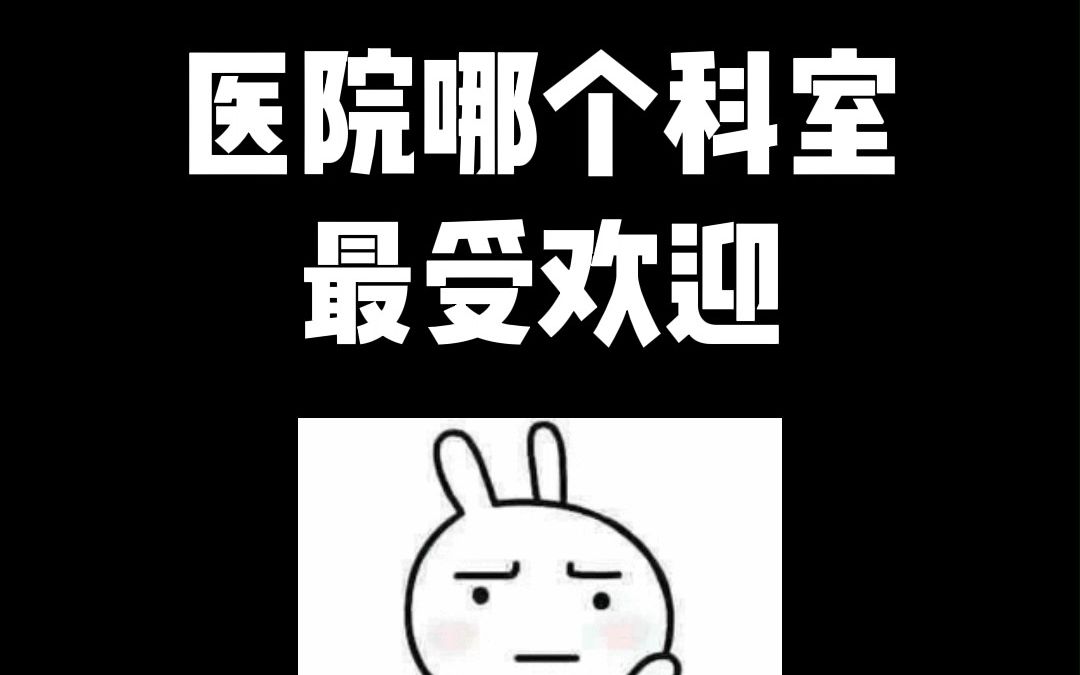 医院哪个科室最受欢迎?哔哩哔哩bilibili