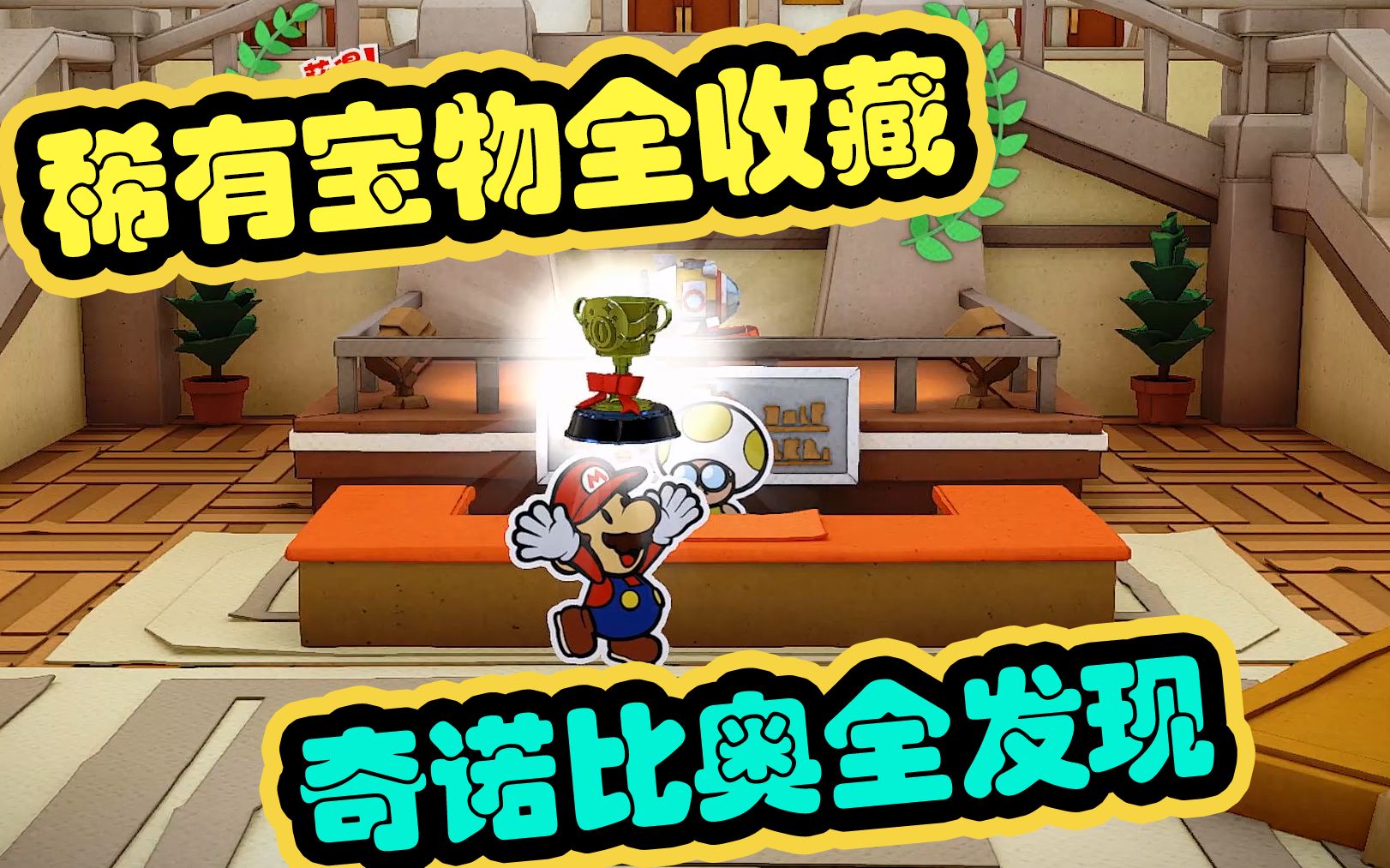 纸片马里奥稀有宝物全收藏奇诺比奥全发现33话