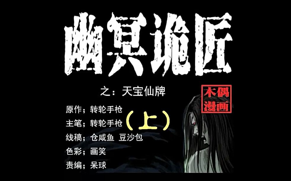 [图]有声漫画《幽冥诡匠》第一百一十八话 天宝仙牌（上）