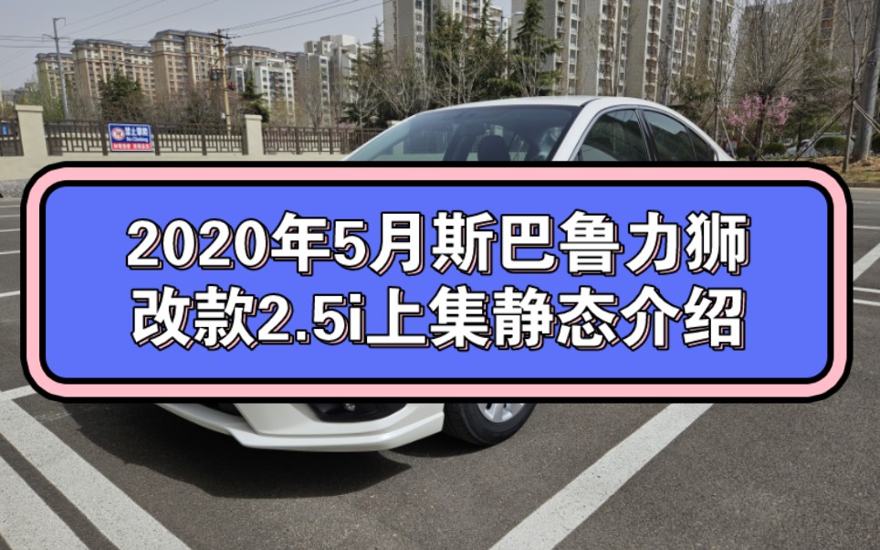 斯巴鲁力狮改款2.5i上集静态介绍哔哩哔哩bilibili