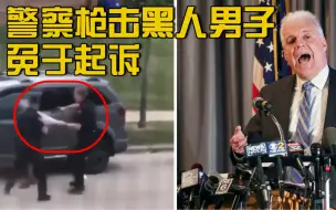 Download Video: 美国黑人男子遭警察连开7枪致瘫 开枪警察不会被起诉