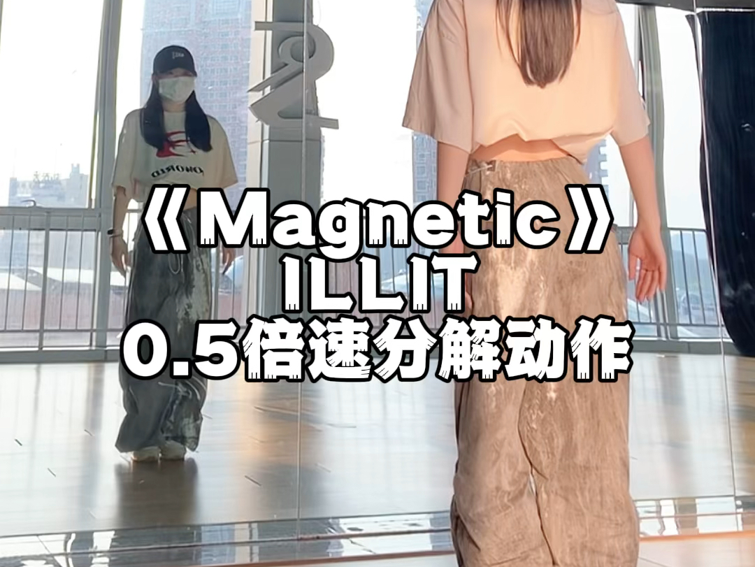 《magnetic》illit慢速分解舞蹈