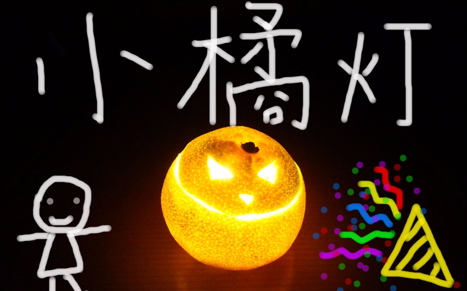 做一个会发光的小桔灯