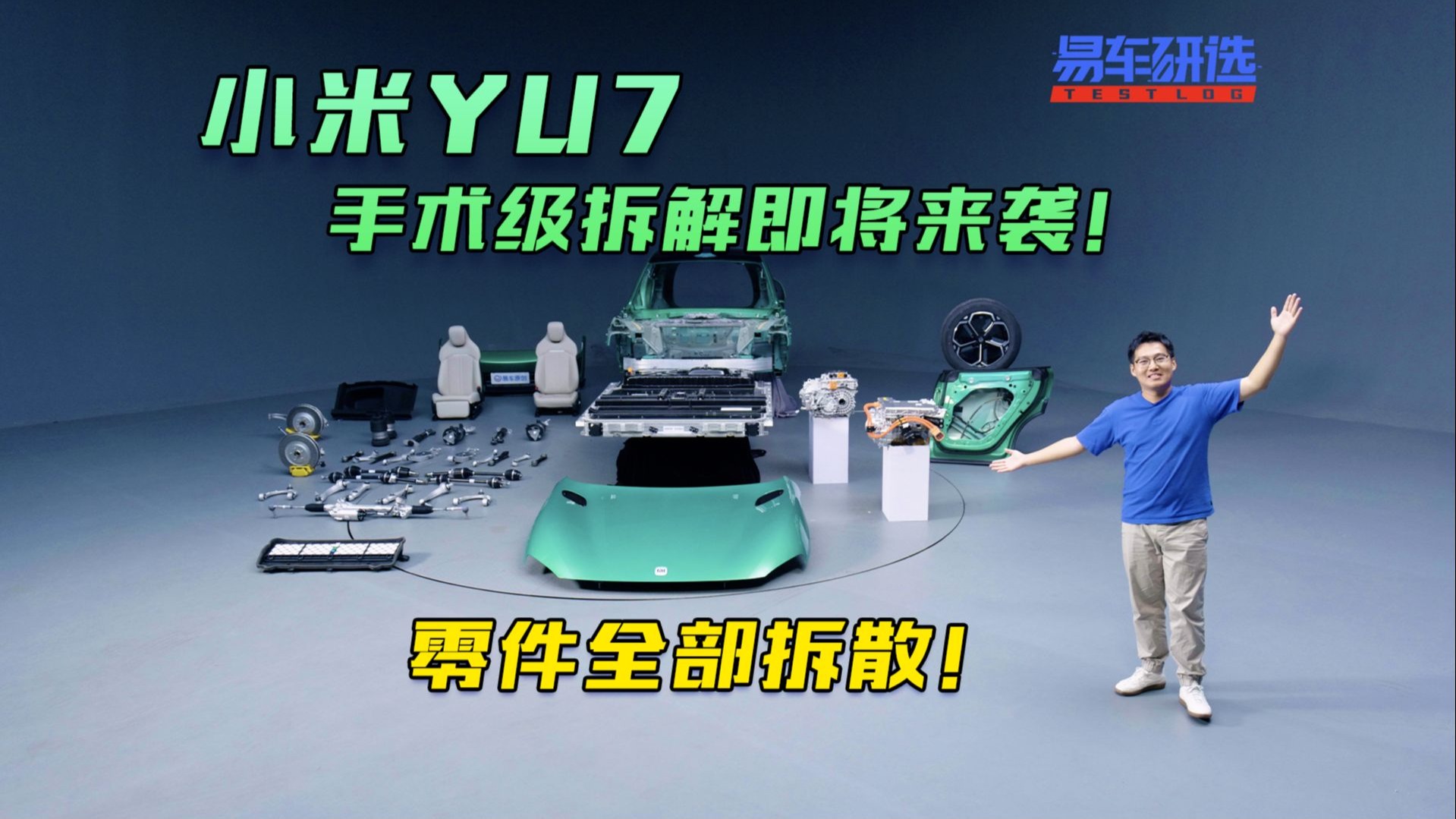 零件全部拆散，小米YU7手术级拆解即将来袭！