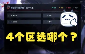 Download Video: 无期迷途选哪个区好？1分钟告诉你答案