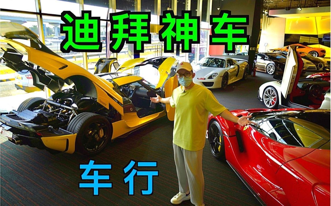 迪拜车行都卖什么神车?