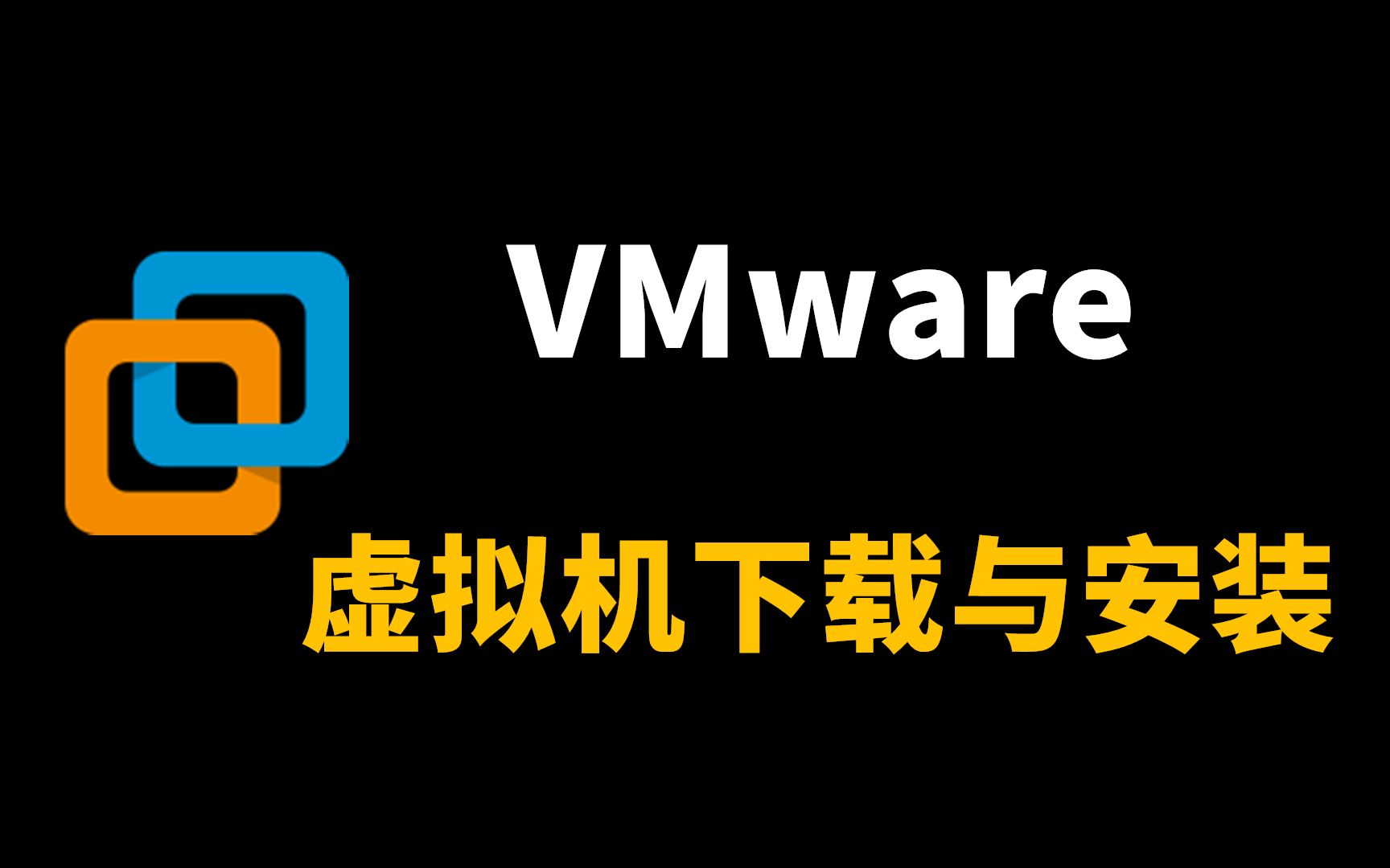 vmware workstation pro 16 虚拟机下载与安装_哔哩哔哩_bilibili