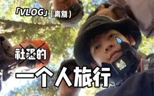 Download Video: 告别我最珍贵的旅行vlog#4云南 雨崩 丽江