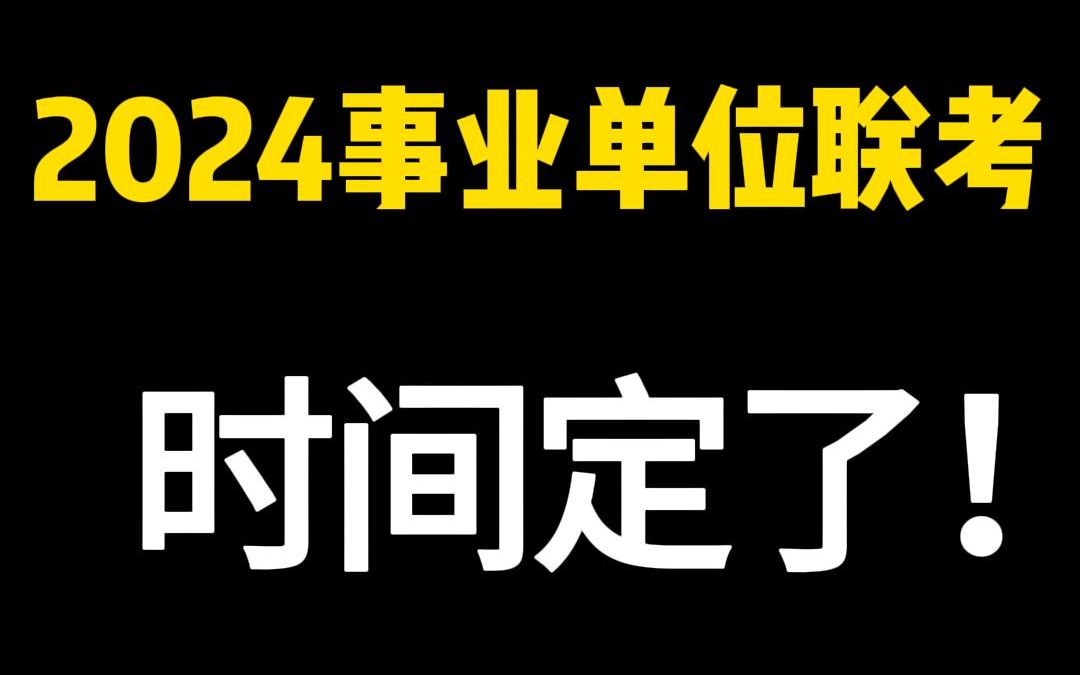 𐟒岰24上半年事业单位联考𐟒宐Š时间定了哔哩哔哩bilibili