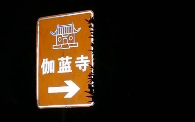 伽蓝寺……?哔哩哔哩bilibili