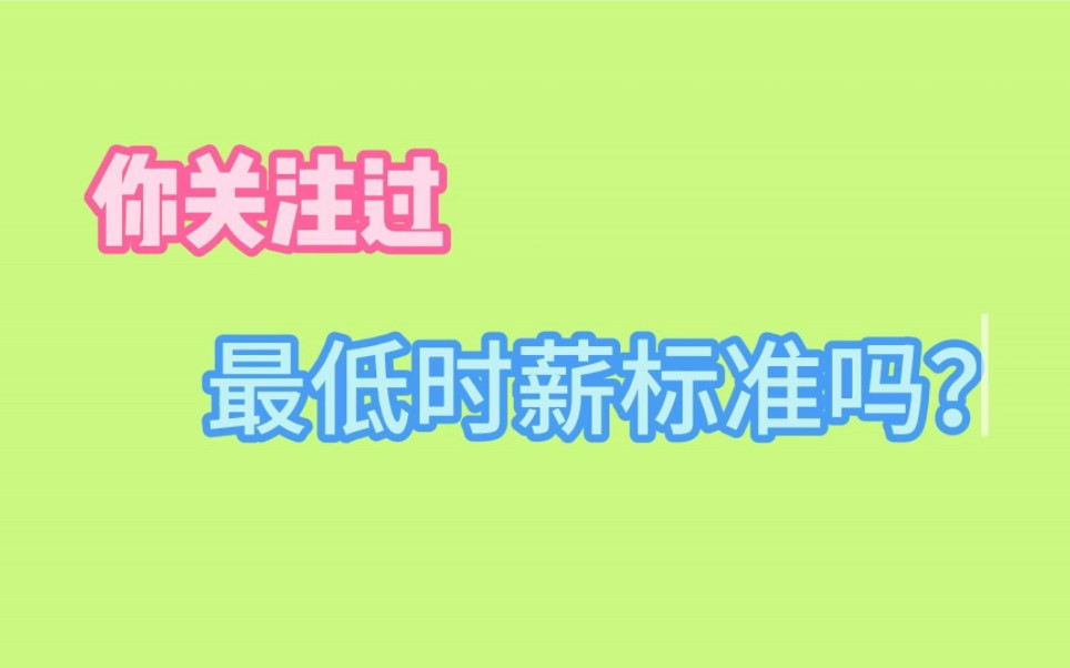 整理了几个大型连锁企业的时薪情况,结果是……哔哩哔哩bilibili