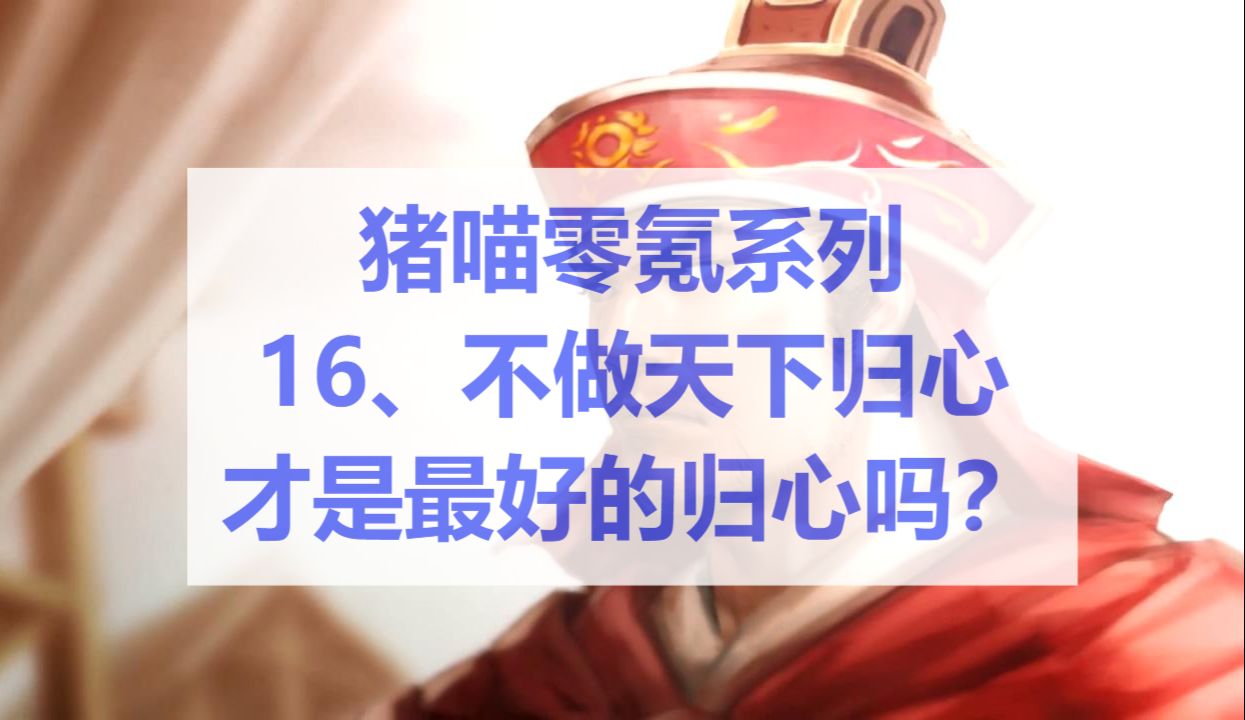 [图]【猪喵零氪系列】16、赛季末闲扯：不做天下归心才是最好的归心吗？（三国志战略版）