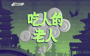 Download Video: 【大唐怪奇笔记】87.吃人的老人