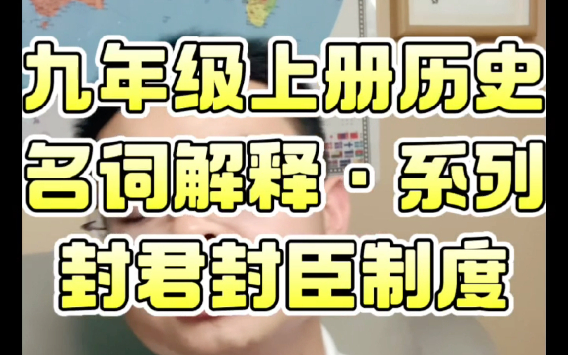 九年级上册历史名词解释ⷧ𓻥ˆ—十四:封君封臣制度#深圳中考2025历史道法#深圳中考2025#深圳中考历史道法#深圳2025中考历史道法#深圳历史道法哔哩...