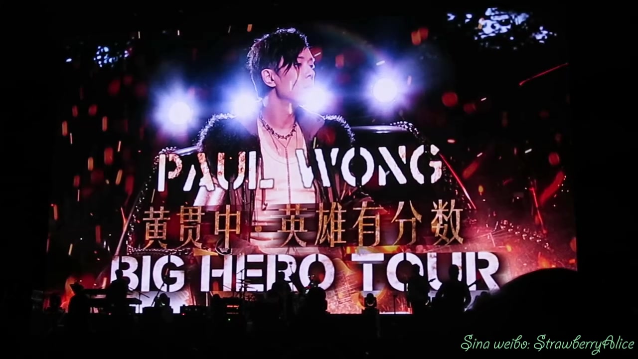 [图]【Strawberry Alice】Paul Wong 黄贯中·英雄有分数 Big Hero Tour 2016上海演唱会，全场（包括暖场：谢中杰），11-27