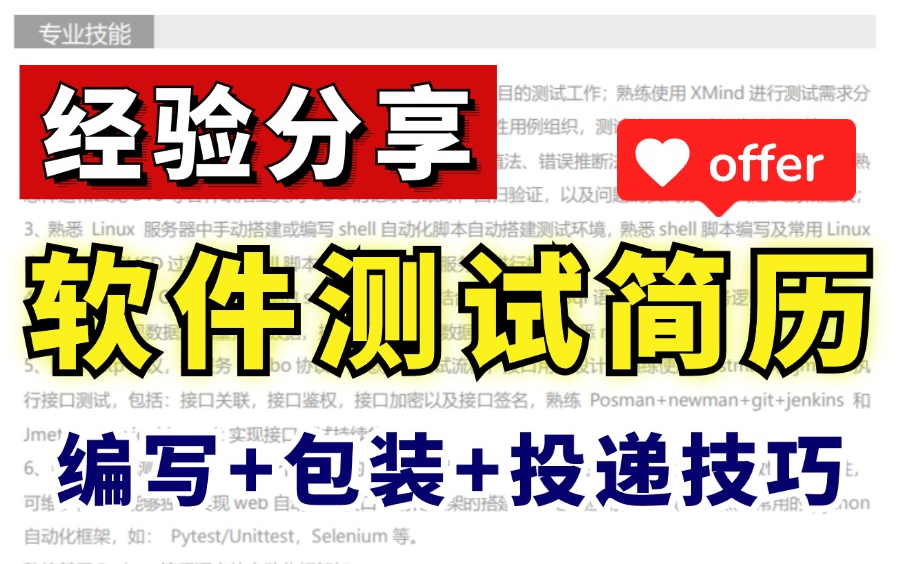 高能干货!软件测试简历编写包装技巧,你为什么收不到邀约?原因就在这!哔哩哔哩bilibili