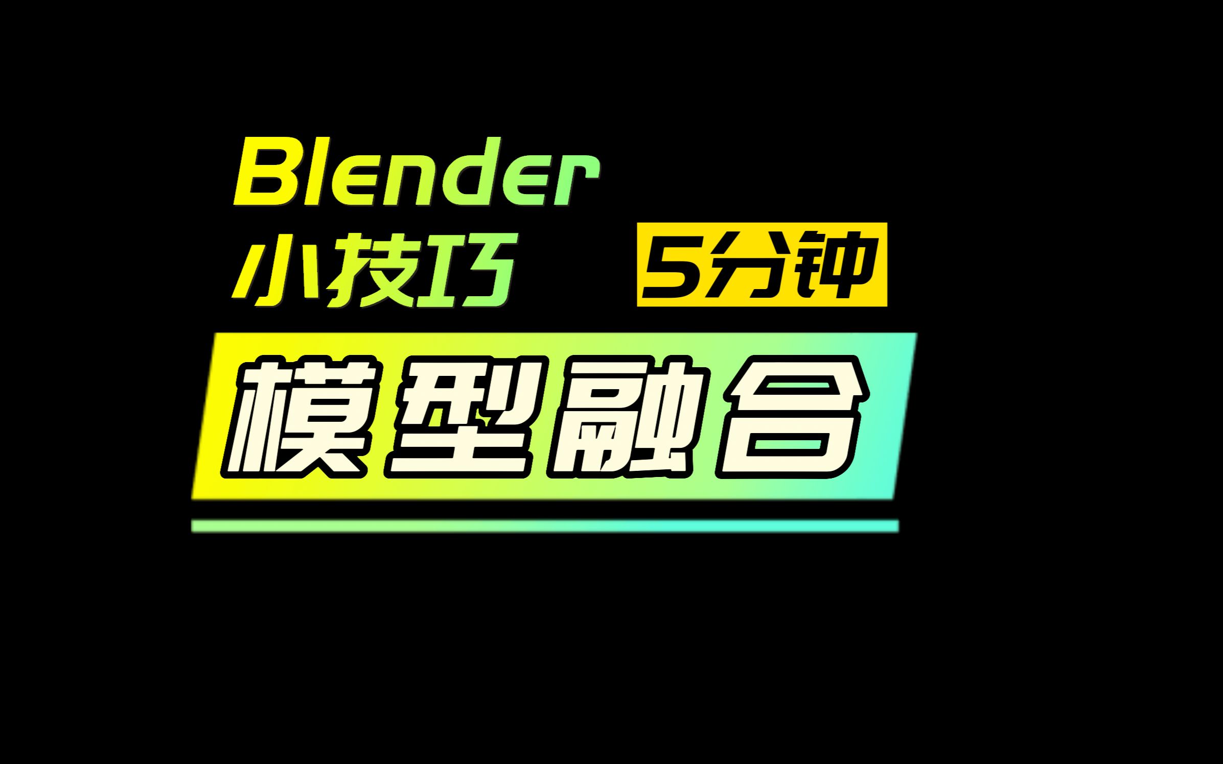 【5分钟Blender小技巧】模型融合,解决接缝边的小技巧哔哩哔哩bilibili