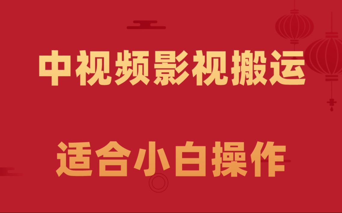 最新視頻影視搬運玩法,100%過原創玩法,小白可以輕鬆上手操作!