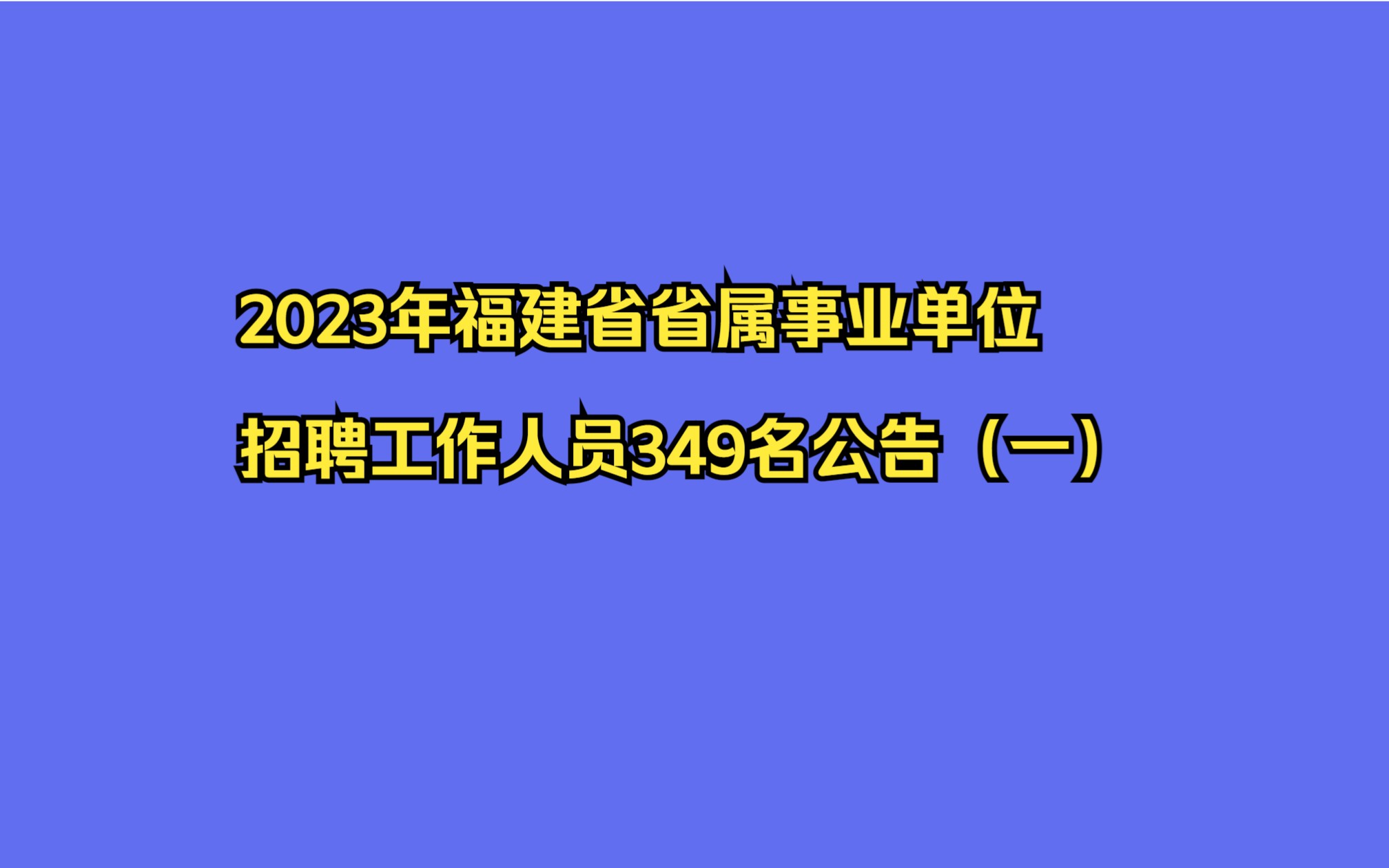 2023年福建省省属事业单位招聘工作人员349名公告(一)哔哩哔哩bilibili