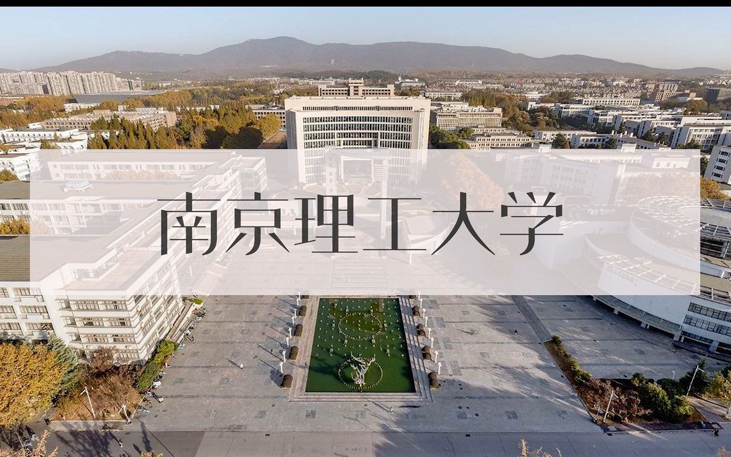 【南京理工大学】2020秋季迎新 | 我在南京理工大学等你!哔哩哔哩bilibili