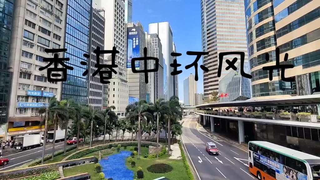 实拍香港中环街景,看看到底怎么样?哔哩哔哩bilibili