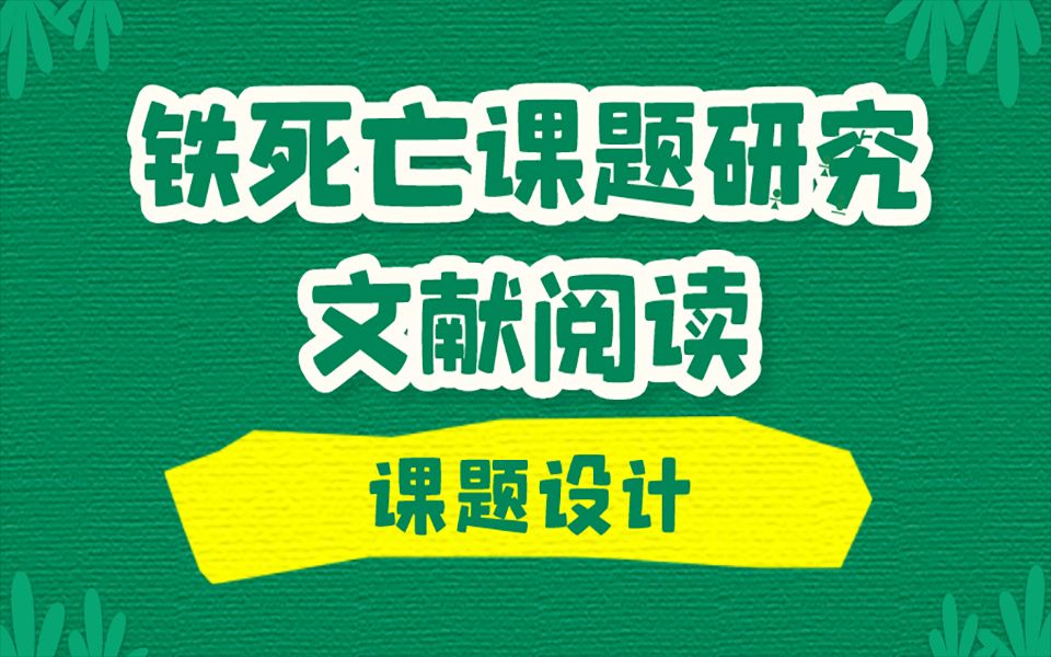 国自然热点||铁死亡相关课题研究,信号通路总结,实验方法哔哩哔哩bilibili