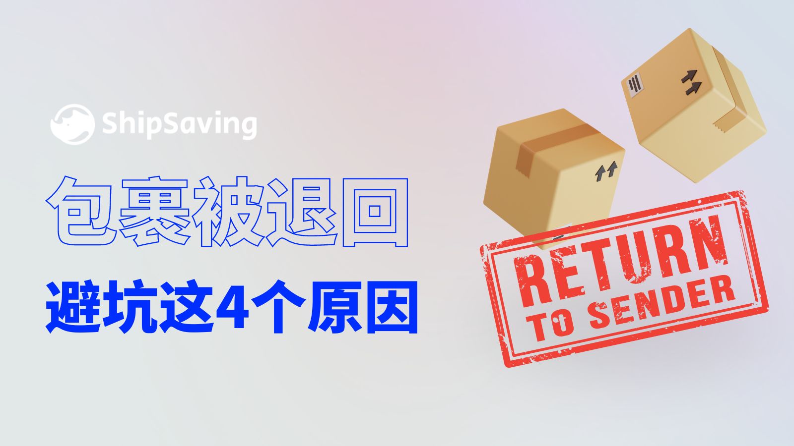 包裹被退回?看看这4个原因你中了吗丨ShipSaving哔哩哔哩bilibili