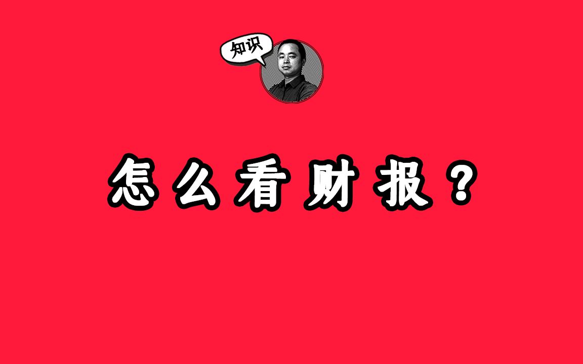 怎么看财报?哔哩哔哩bilibili