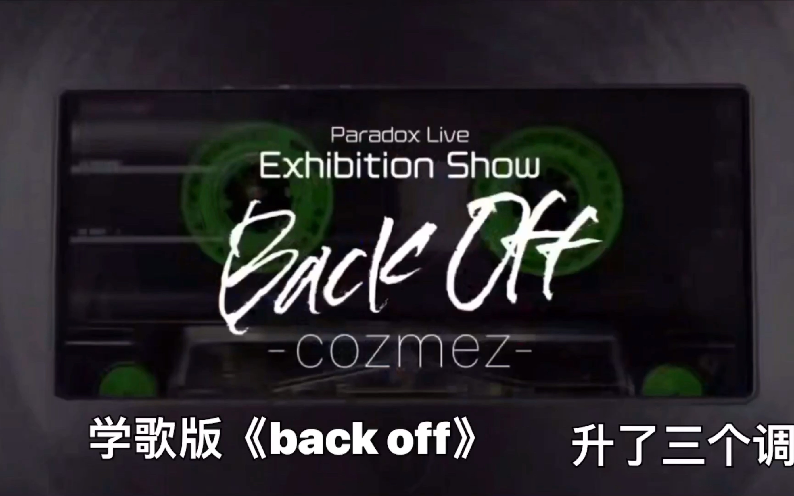 [图]Paradox Live Cozmez 《Back off》学歌向（升调版）