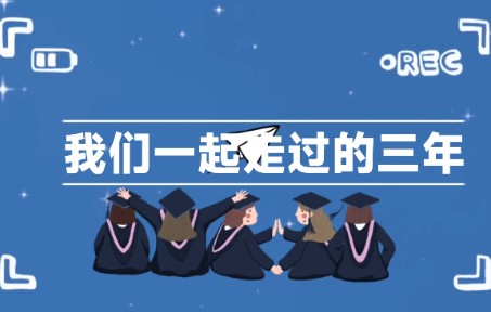 [图]我们一起走过的三年时光——余姚市兰江中学2022届毕业视频