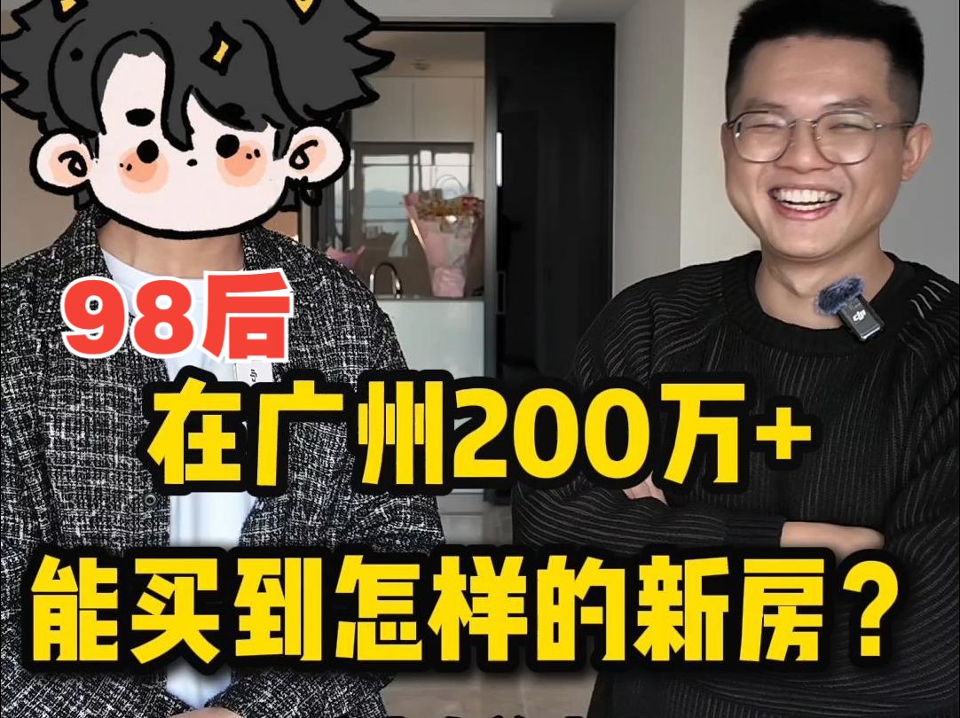 广州买房故事|收楼啦,26岁终于拥有自己的家哔哩哔哩bilibili