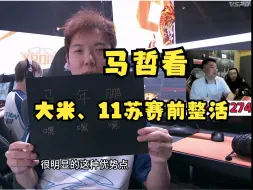 Télécharger la video: 【赛前整活】大米、11苏调侃年鹏，马哲大笑，年鹏气恼