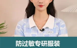 Video herunterladen: 防过敏专研服装和5A抗菌服装的区别