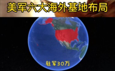 [图]美军六大海外基地布局，其选址真可谓精心谋划，意图深远。