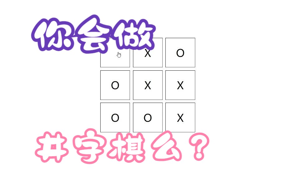 [图]手把手教你如何写一个井字棋游戏