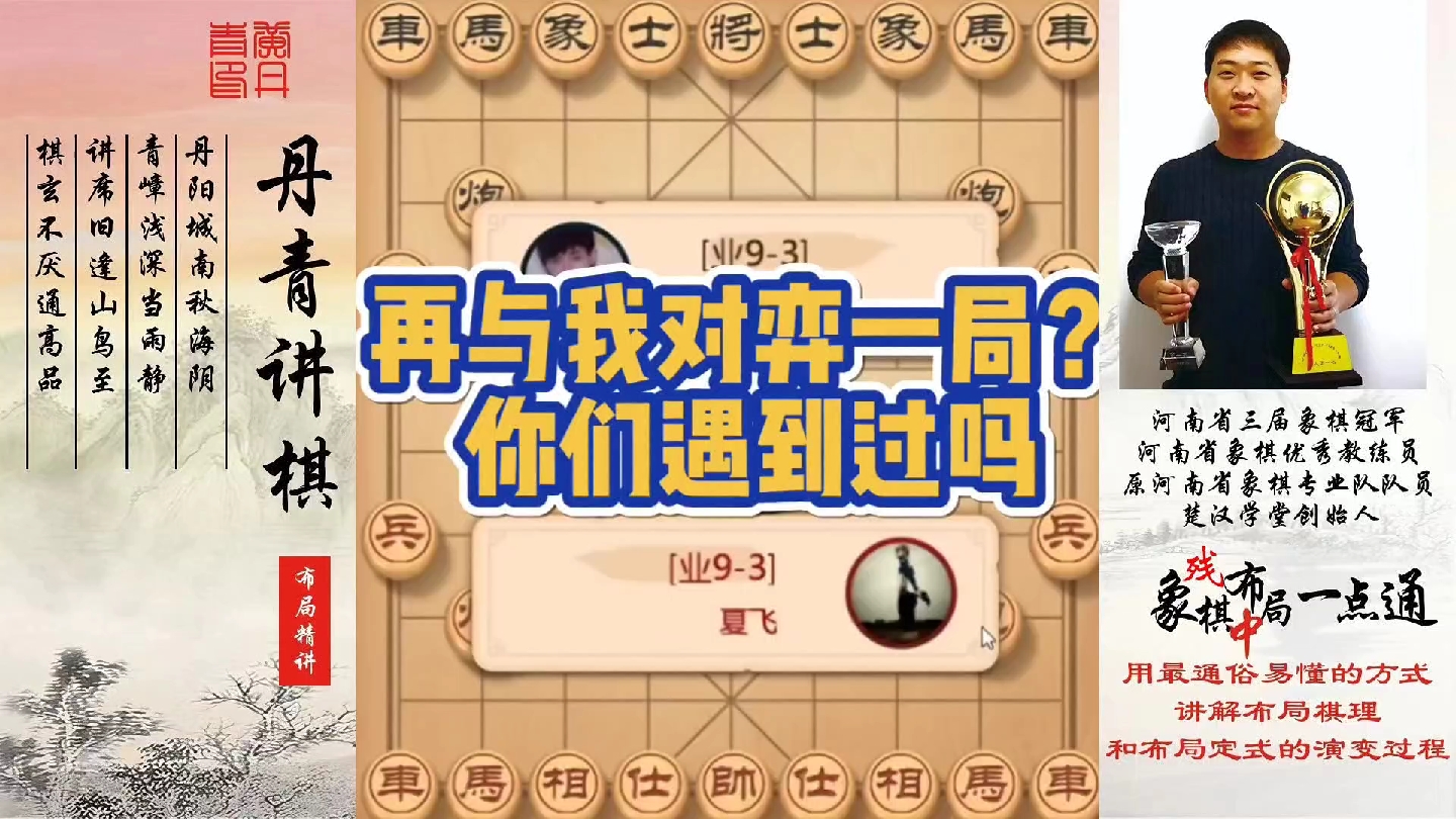 再与我对弈一局?你见过吗!如何快速提升象棋水平系统学棋?如何学习布局,中局,残局?少走弯路,真心教棋,带你上业九,不上业九不罢休!哔哩哔...