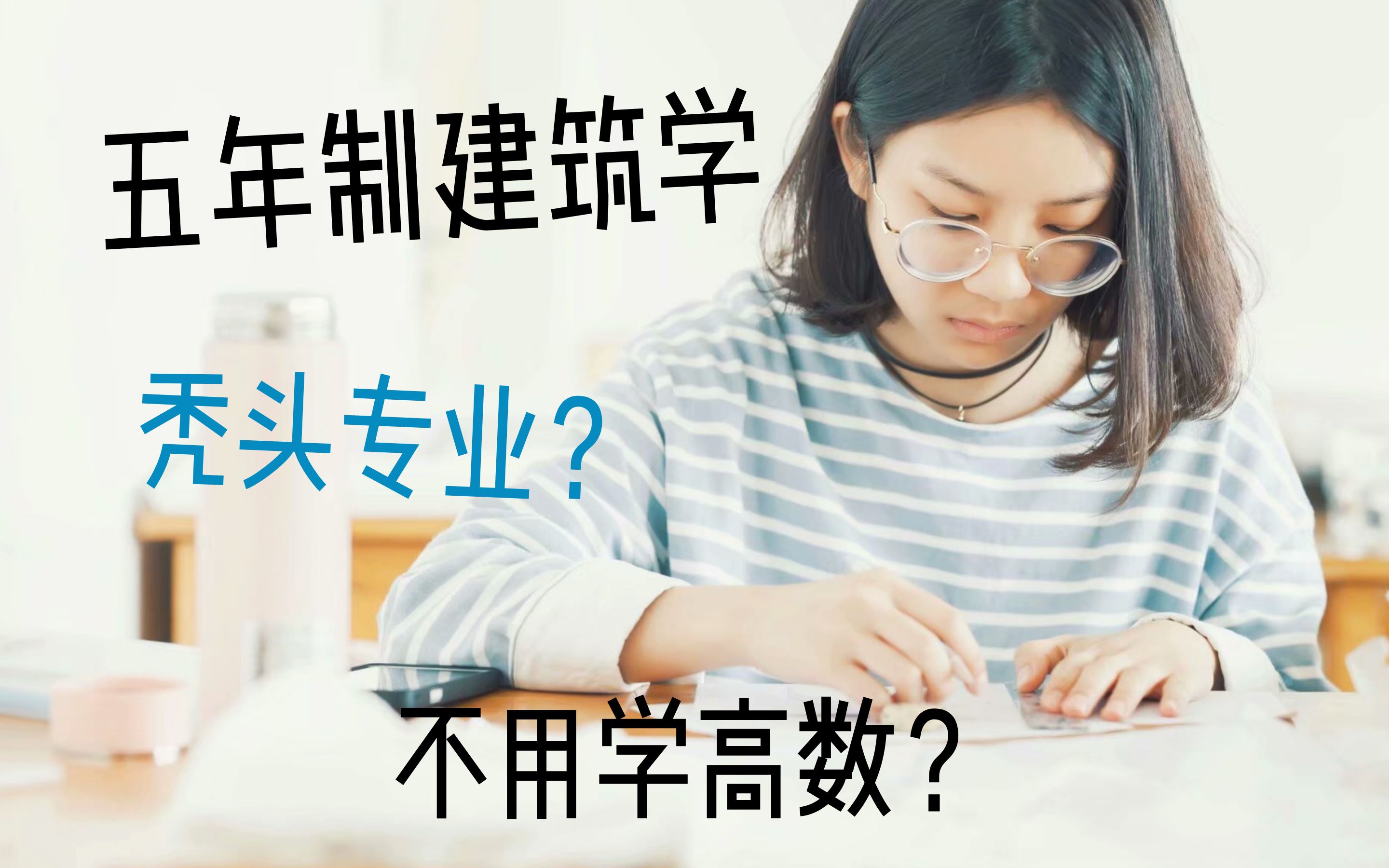 不学高数!五年制建筑学有哪些专业课 | 南京普通二本大学建筑学课程哔哩哔哩bilibili