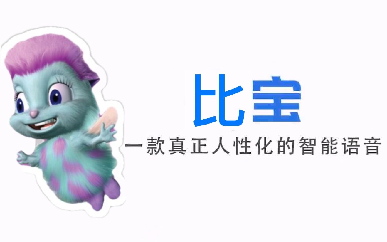 【Q宝/比宝】一款真正电子的智能比宝 芭比宠物哔哩哔哩bilibili