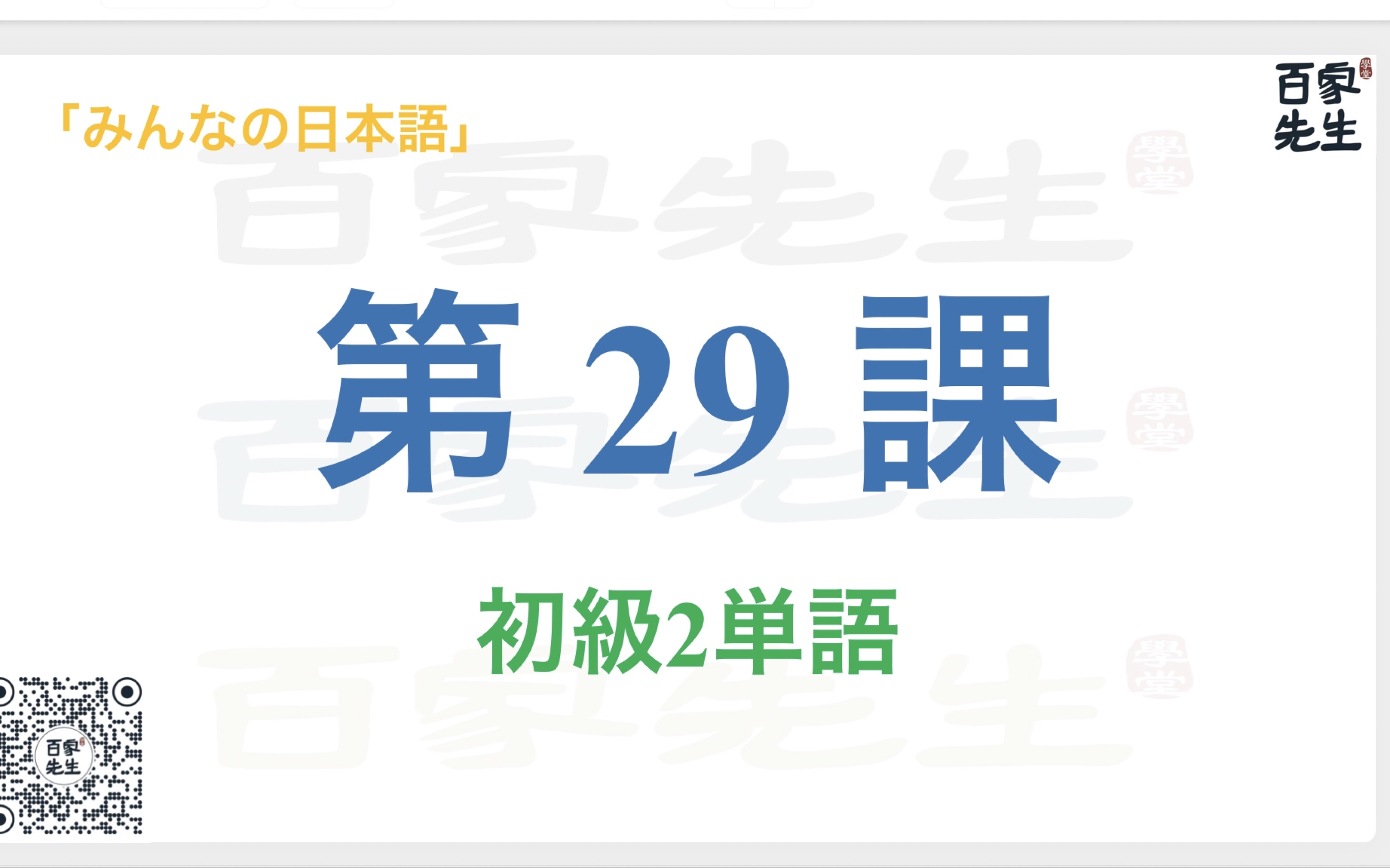 [图]大家的日本语初级2；第29课；单词；文型例文；会话跟读。初学者必备！