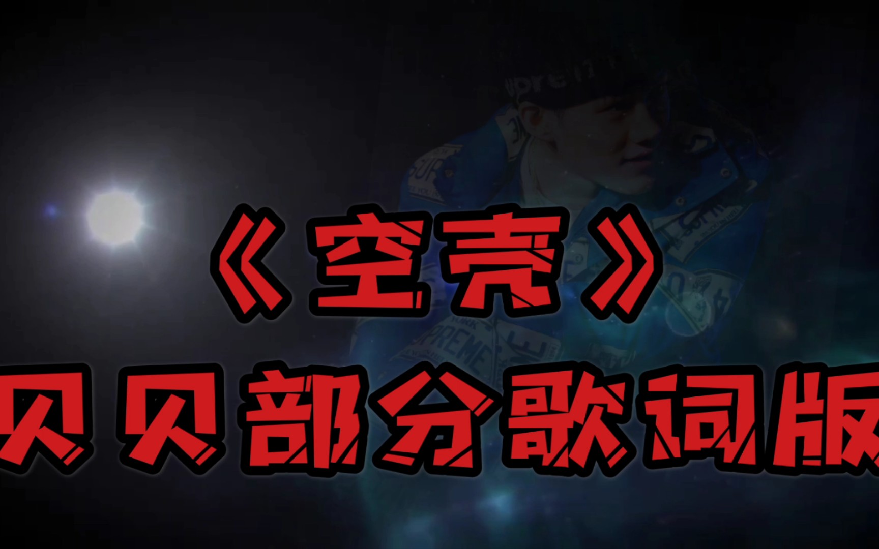空壳红花会贝贝部分歌词特效版全网首播