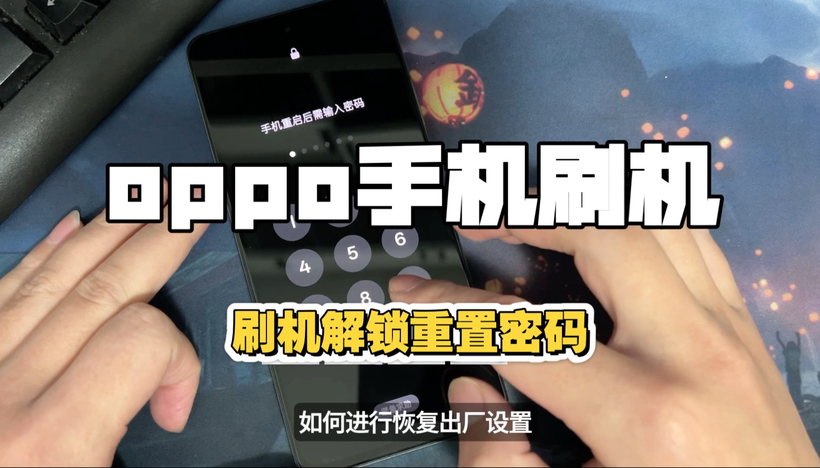 oppo手机忘记密码刷机 重置手机 跳过激活手机realme手机恢复出厂设置