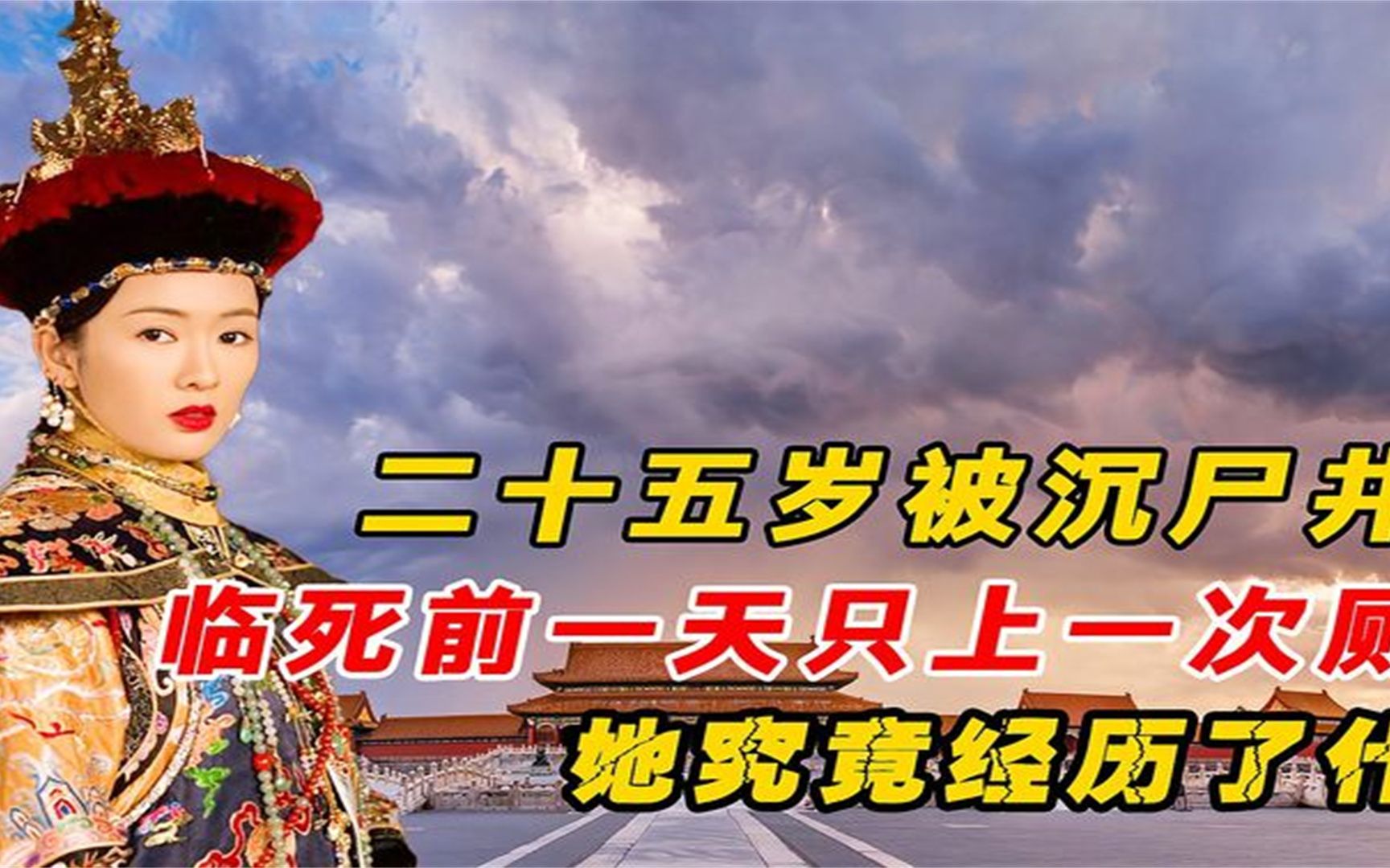 [图]她13岁入宫成为宠妃，25岁被投井而亡，临死前一天只能上一次厕所