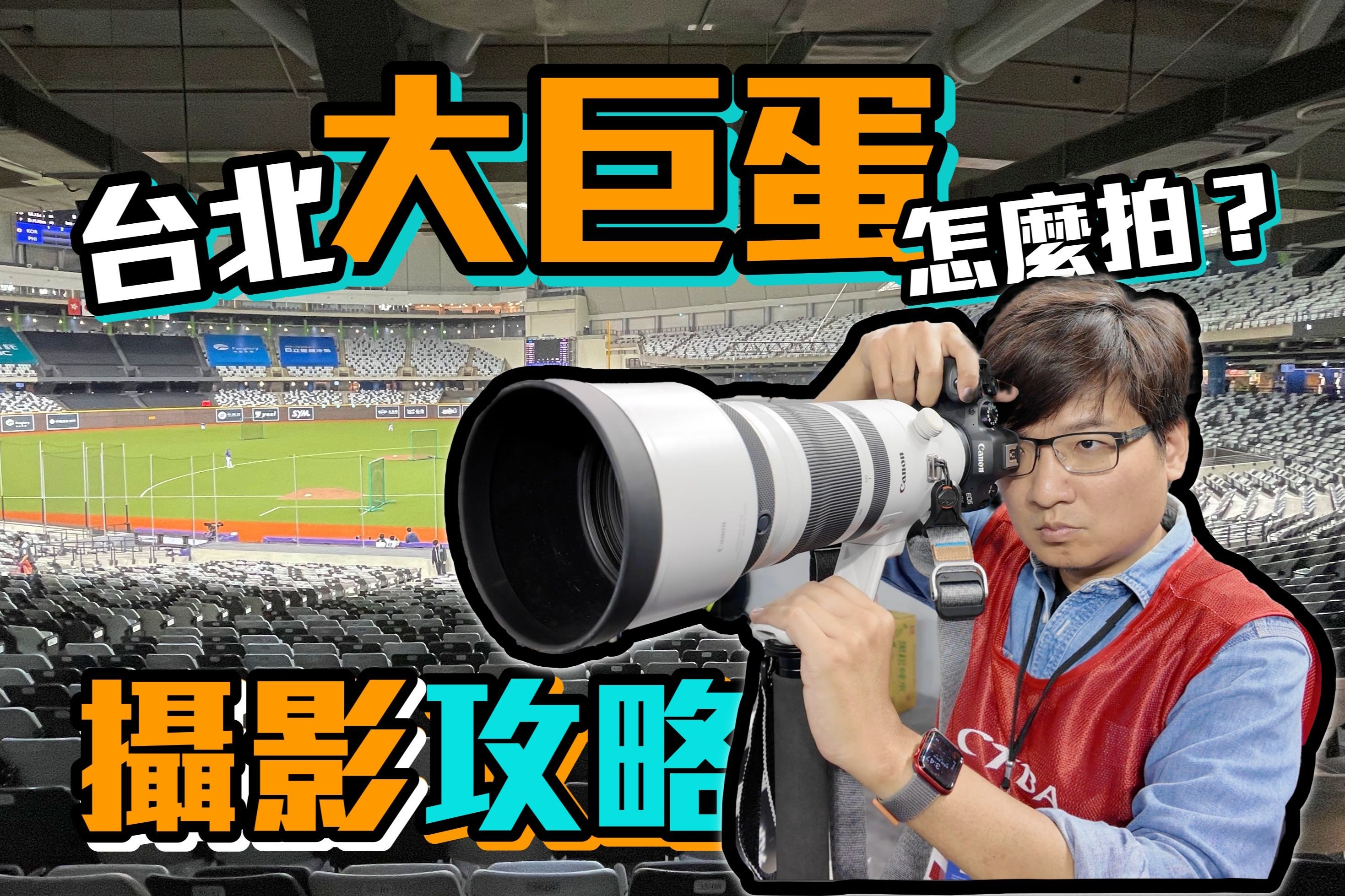 台北大巨蛋该怎麽拍?摄影实战完全攻略!feat. Canon EOS R6 II!4K UHD【#FurchLab摄影实验室】哔哩哔哩bilibili