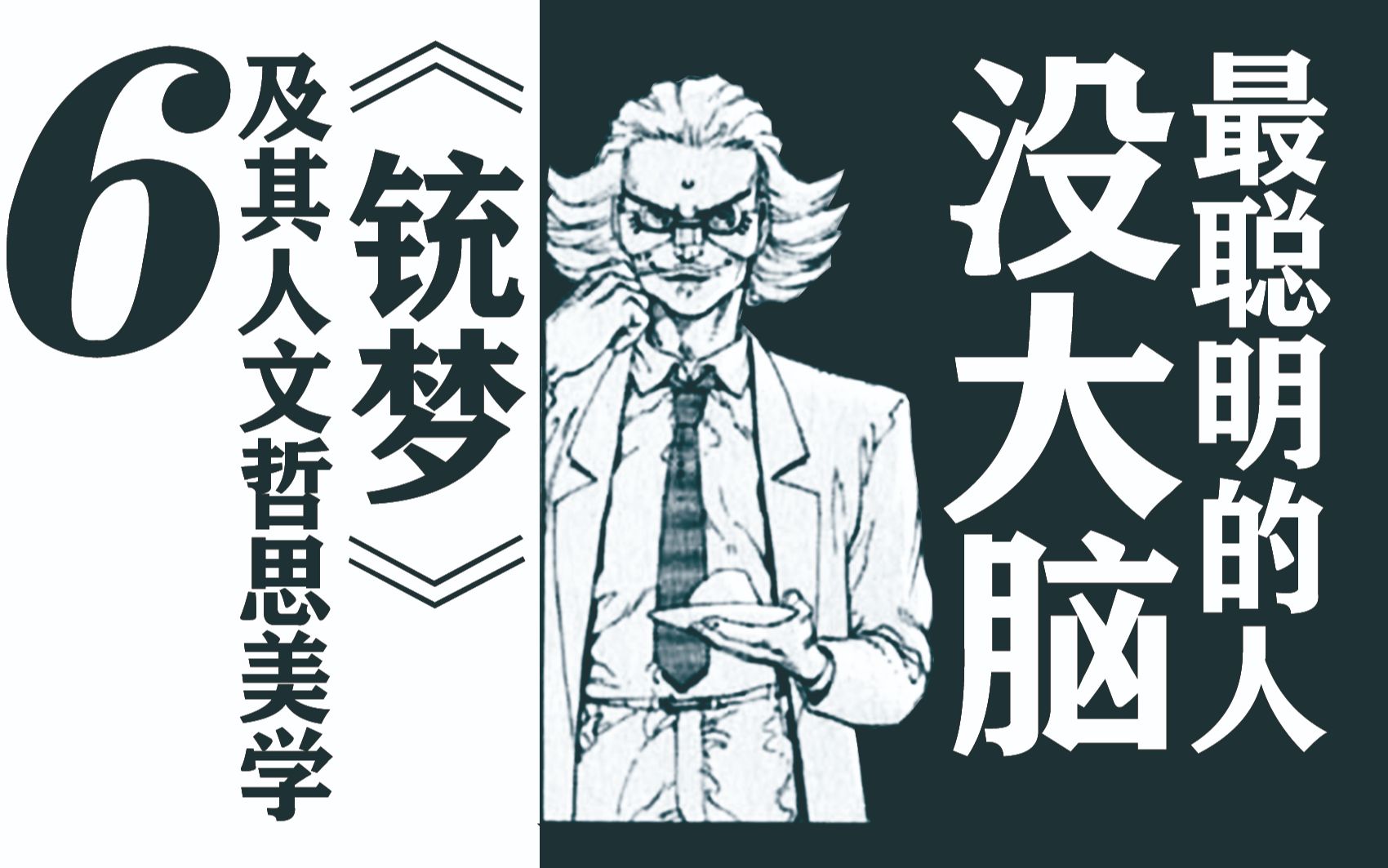 最聪明的人没大脑（字面意义）《铳梦》及其人文、哲思、美学(六)