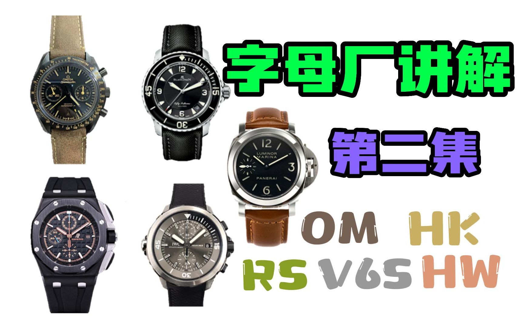 【小白入坑篇】字母厂讲解——第二集(OM,HK,RS,V6S,HW)等字母厂介绍哔哩哔哩bilibili