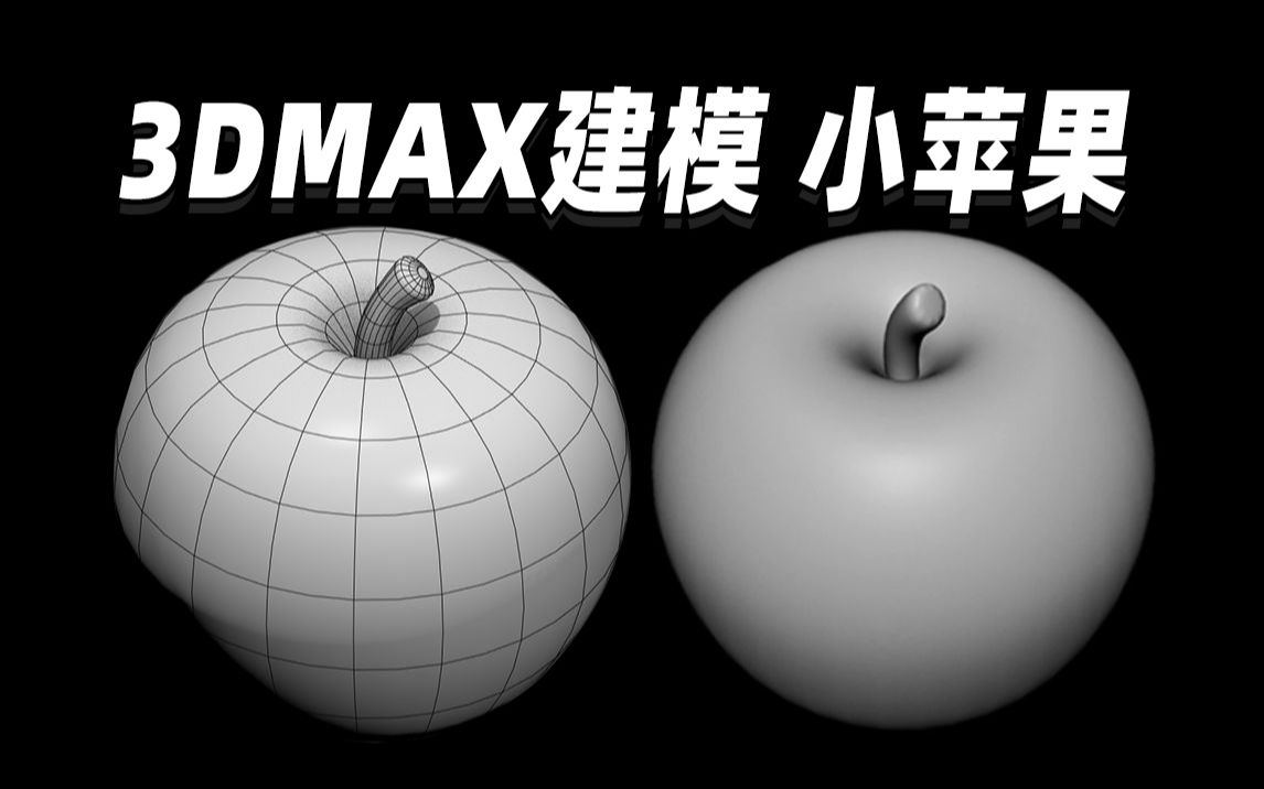 [图]3Dmax建模：十分钟教会你如何制作小苹果，新手练习案例，零基础教学案例【3dmax建模 3dmax教程】