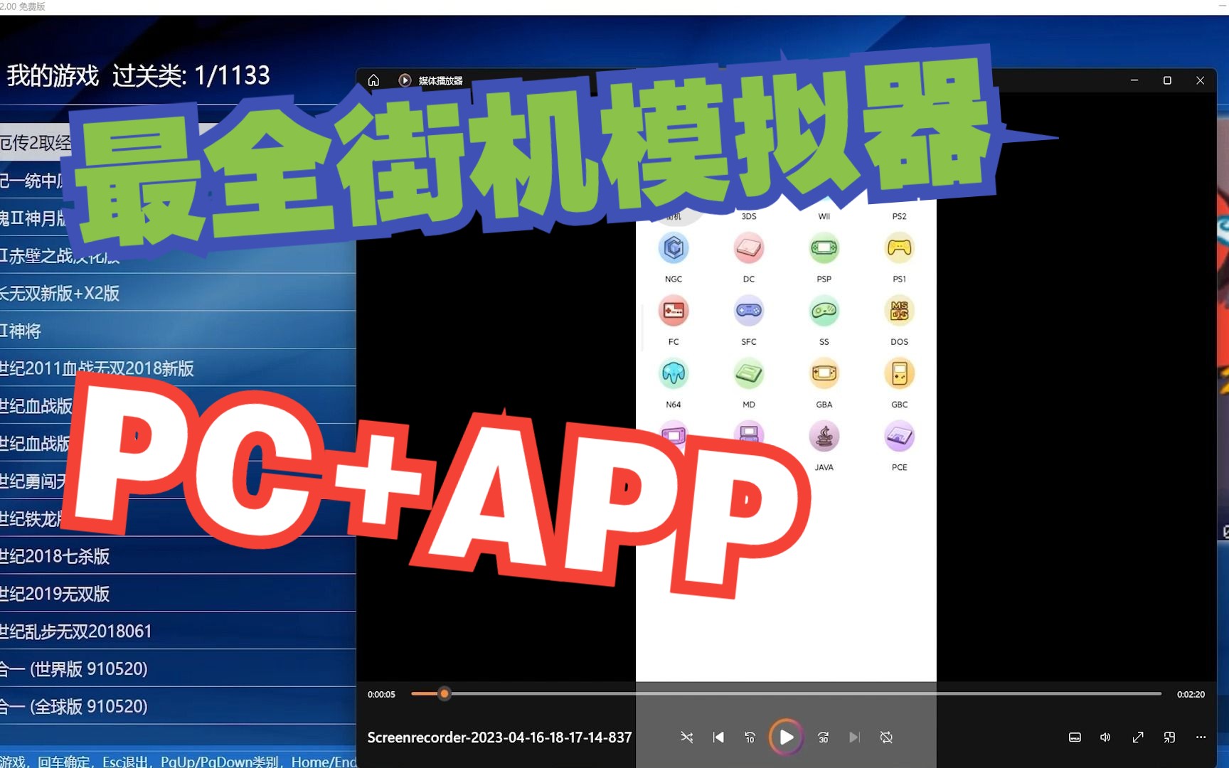 [图]4000+游戏 PC街机游戏合集，和安卓全能游戏模拟器APP分享！