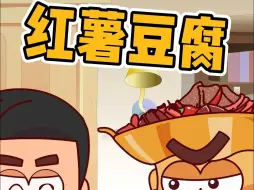 Download Video: 这这这……红薯豆腐没卤虾油啊