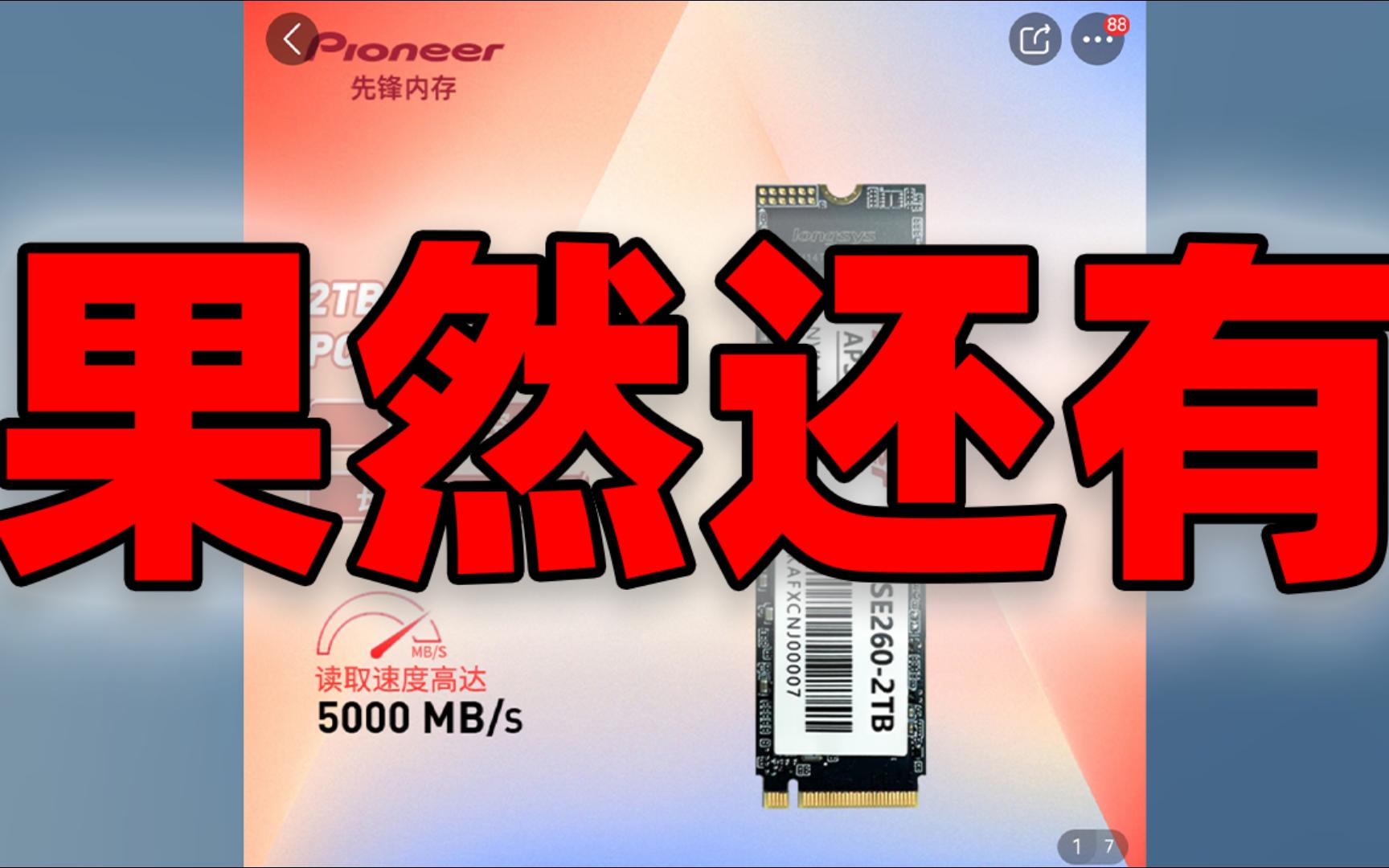 果然还有 PCIE4.0纯国产长江颗粒固态 先锋SE260 2T 来来来 看看下次是谁哔哩哔哩bilibili